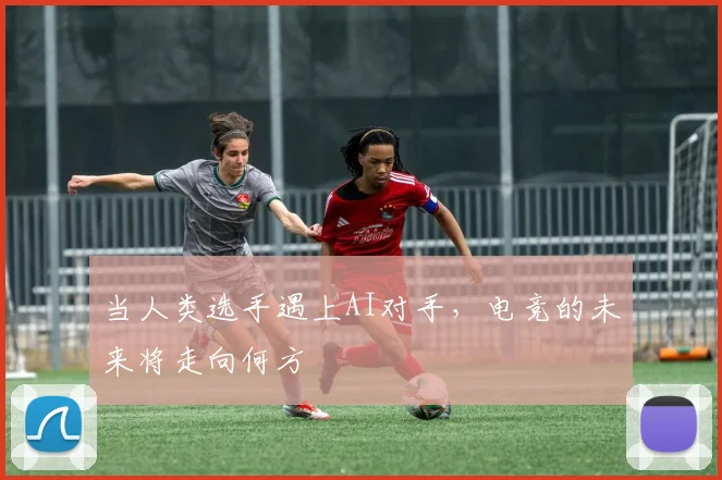 当人类选手遇上AI对手，电竞的未来将走向何方