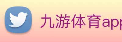 九游体育app官网 Logo
